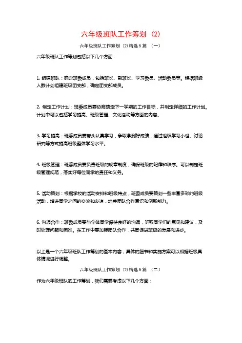 六年级班队工作筹划5篇