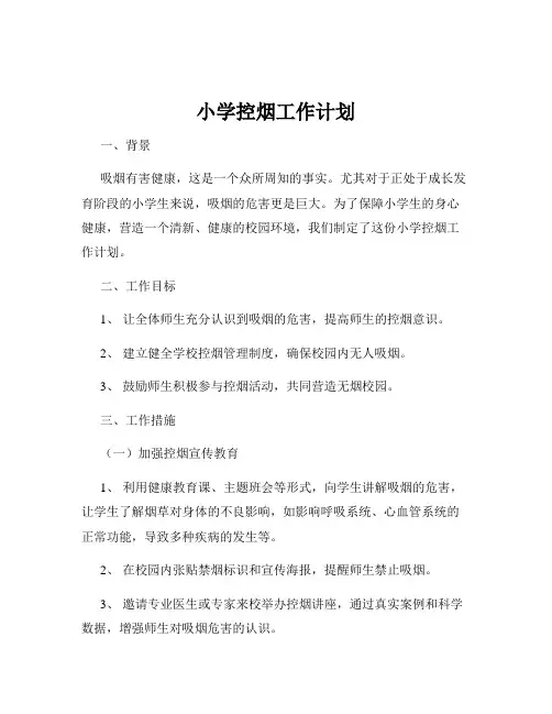 小学控烟工作计划
