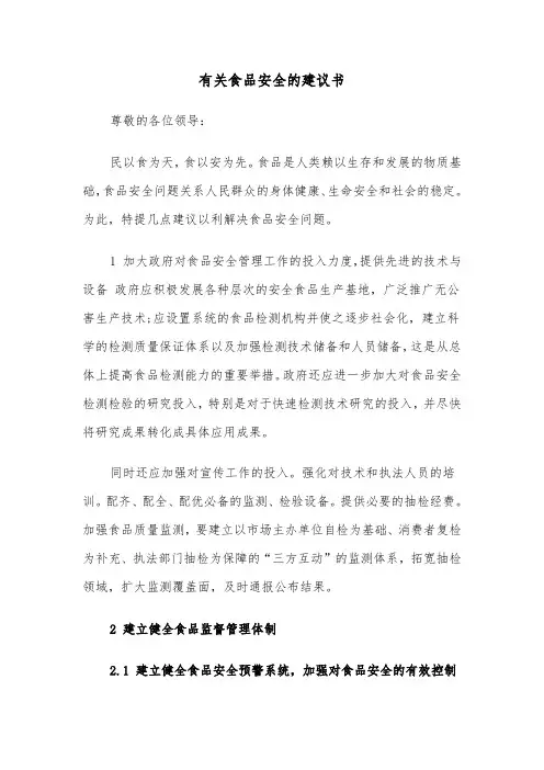 有关食品安全的建议书（四篇）