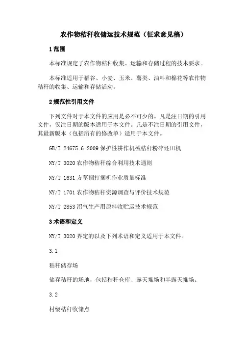 农作物秸秆收储运技术规范(征求意见稿)