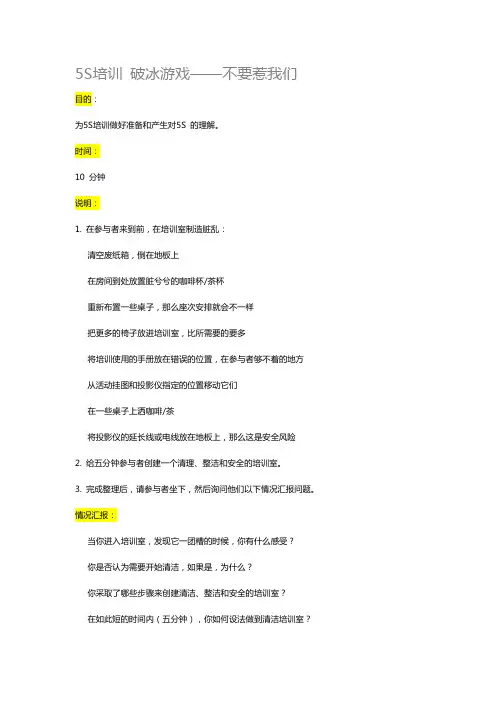 5S 培训 破冰游戏 不要惹我们
