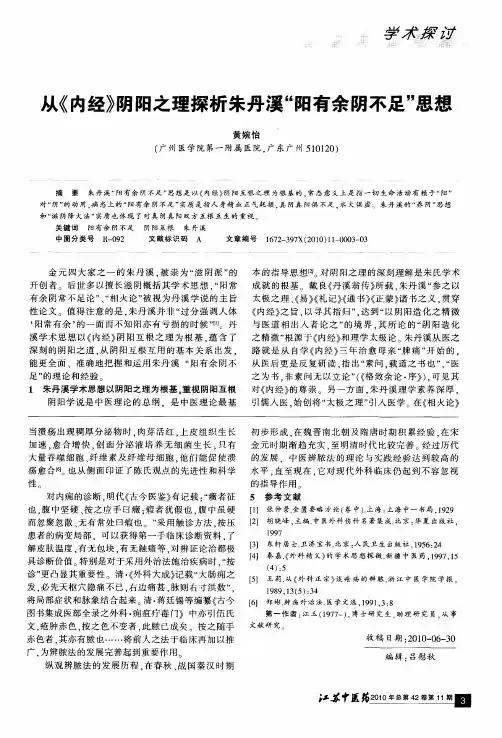 从《内经》阴阳之理探析朱丹溪“阳有余阴不足”思想