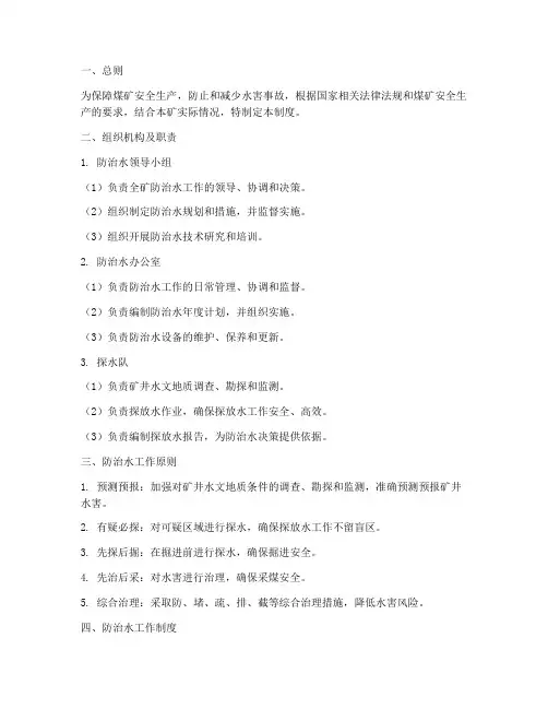 煤矿防治水安全管理制度