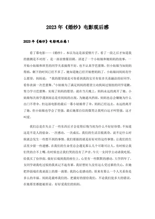2023年《婚纱》电影观后感