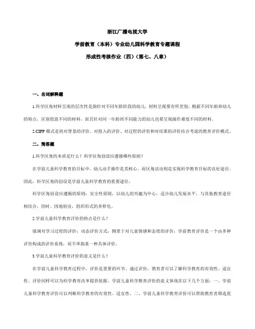 幼儿园科学教育专题作业四参考答案
