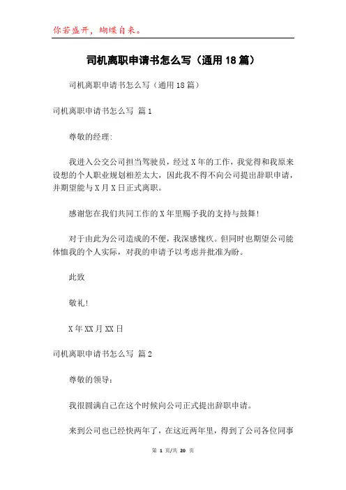 司机离职申请书怎么写(通用18篇)