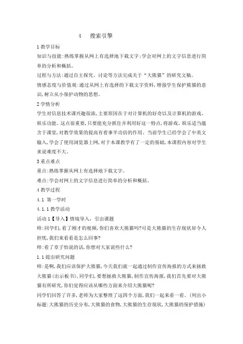 四年级下册信息技术教案-4搜索引擎｜ 浙江摄影版(新)