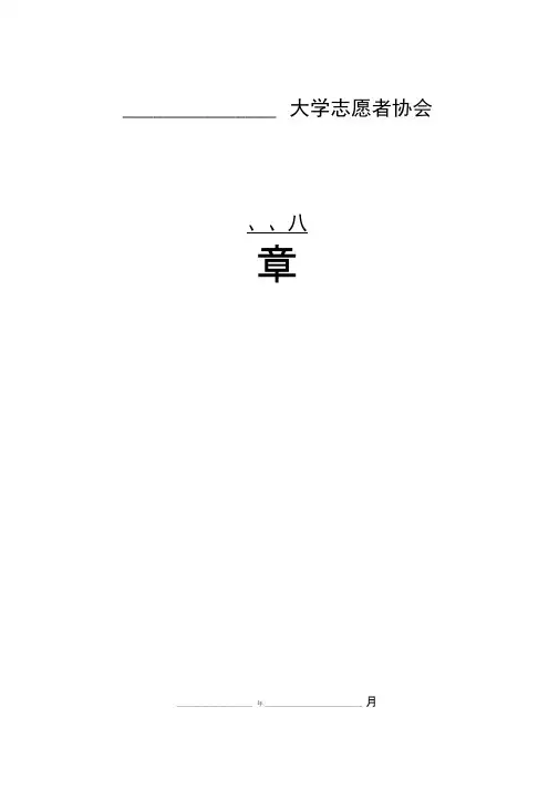 大学志愿者协会章程