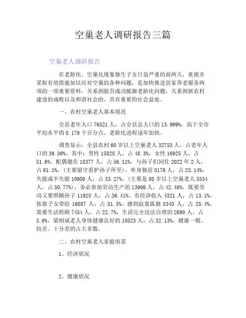 空巢老人调研报告三篇