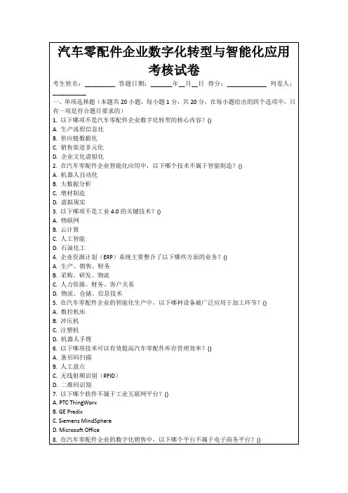 汽车零配件企业数字化转型与智能化应用考核试卷