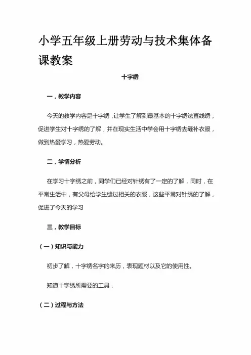 小学五年级上册劳动与技术集体备课教案 