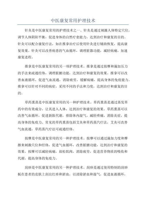 中医康复常用护理技术