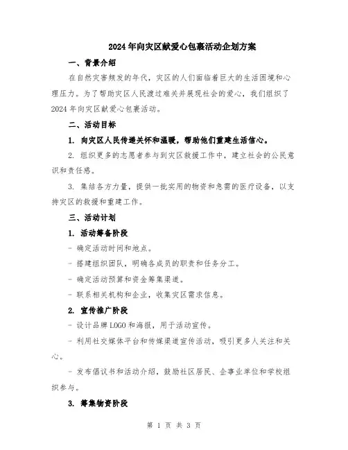 2024年向灾区献爱心包裹活动企划方案