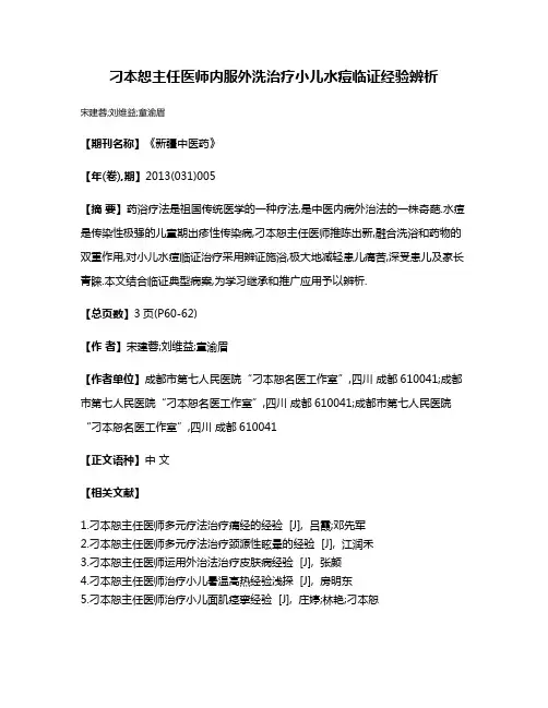 刁本恕主任医师内服外洗治疗小儿水痘临证经验辨析