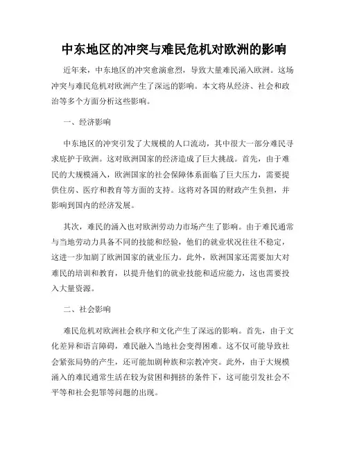 中东地区的冲突与难民危机对欧洲的影响