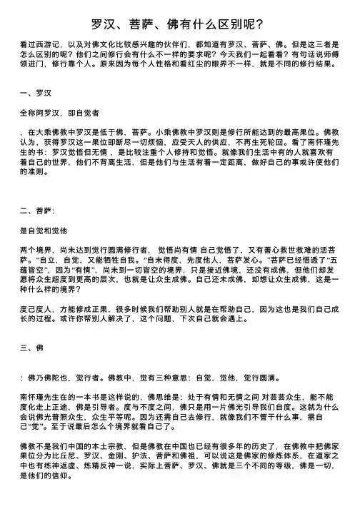 罗汉、菩萨、佛有什么区别呢？