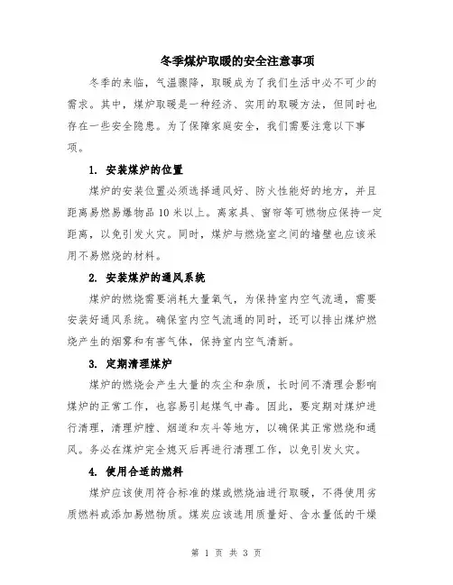 冬季煤炉取暖的安全注意事项