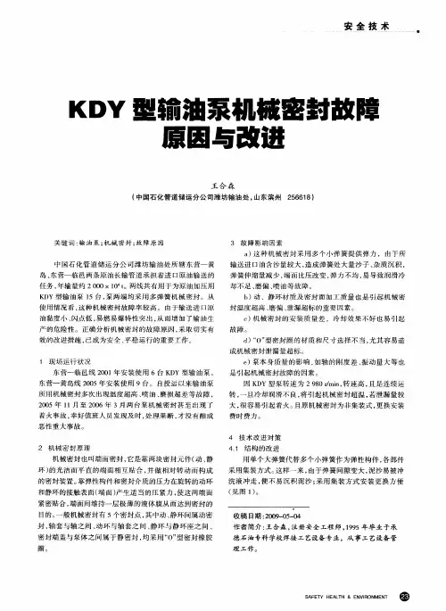 KDY型输油泵机械密封故障原因与改进