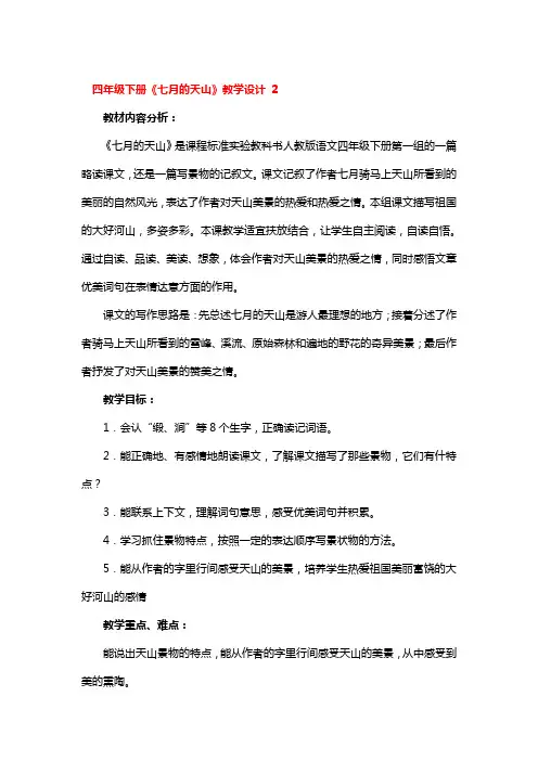 四年级下册《七月的天山》教学设计3篇