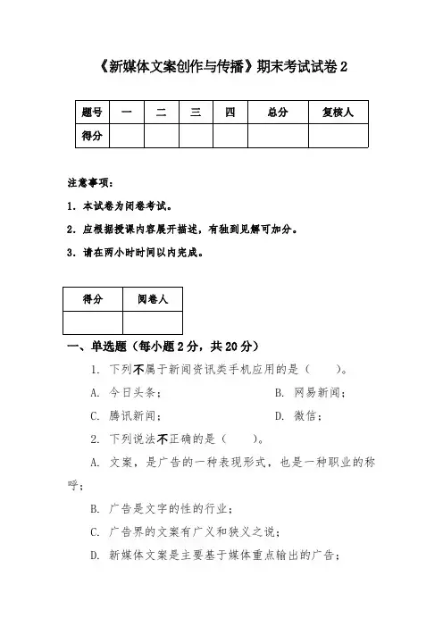 新媒体文案创作与传播期末试卷及答案