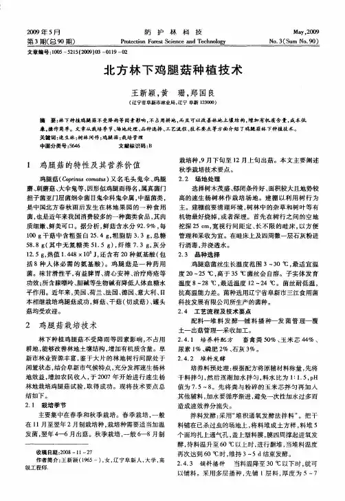 北方林下鸡腿菇种植技术