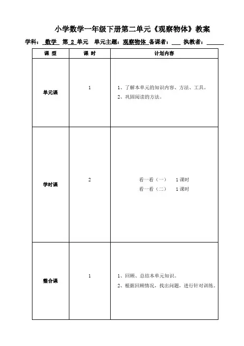 小学数学一年级下册第二单元《观察物体》教案