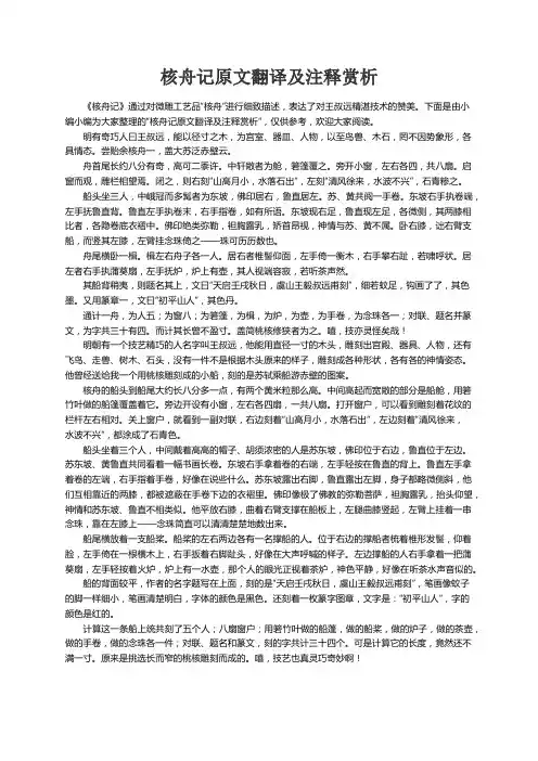 核舟记原文翻译及注释赏析
