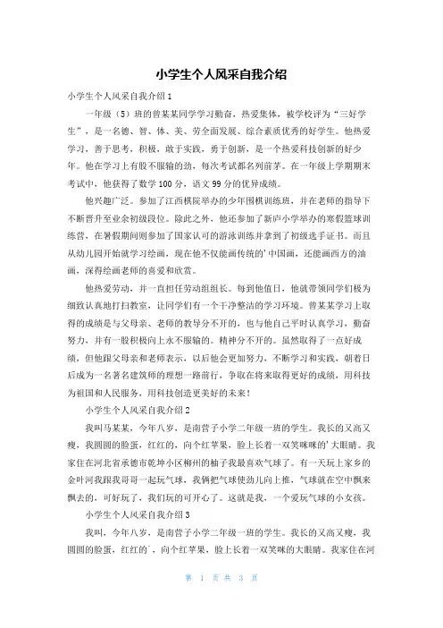 小学生个人风采自我介绍