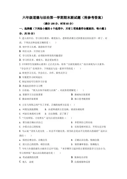 六年级道德与法治第一学期期末测试题(附参考答案)