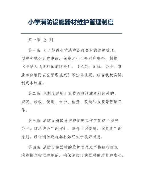 小学消防设施器材维护管理制度