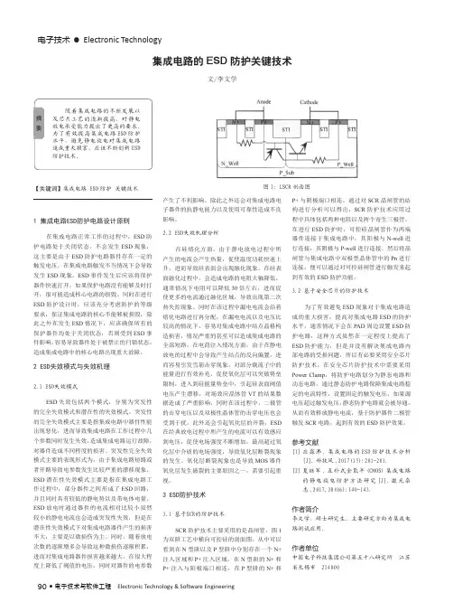 集成电路的ESD防护关键技术