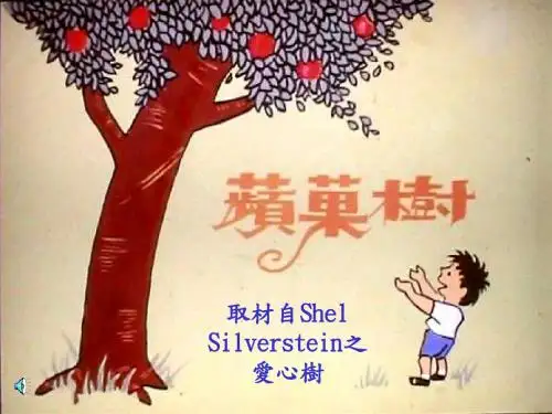 男孩和苹果树.ppt