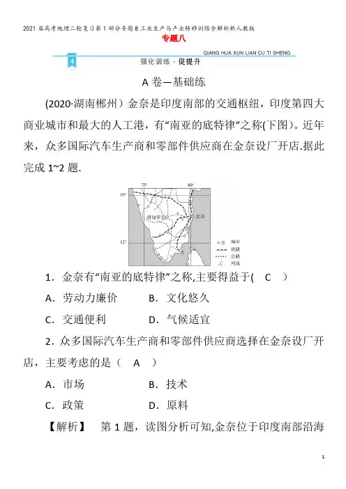 届地理二轮复习第1部分专题8工业生产与产业转移训练含解析