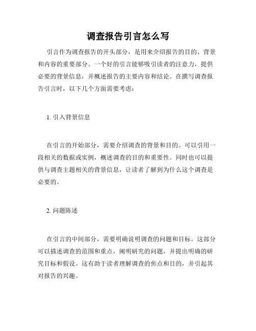 调查报告引言怎么写