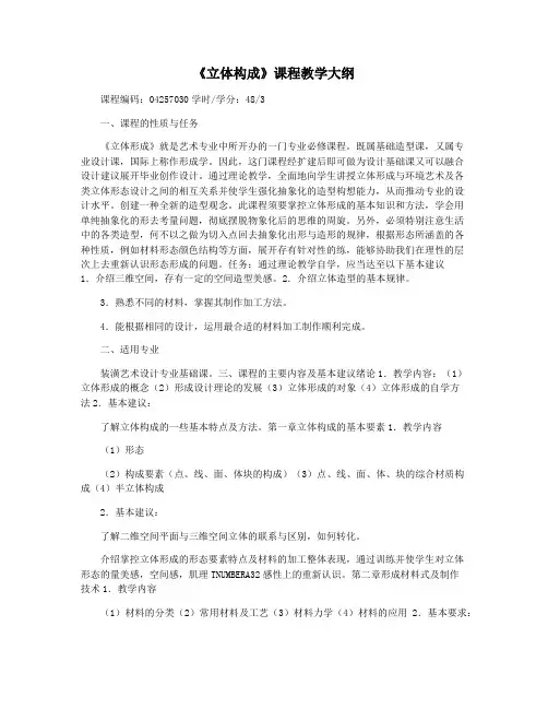 《立体构成》课程教学大纲