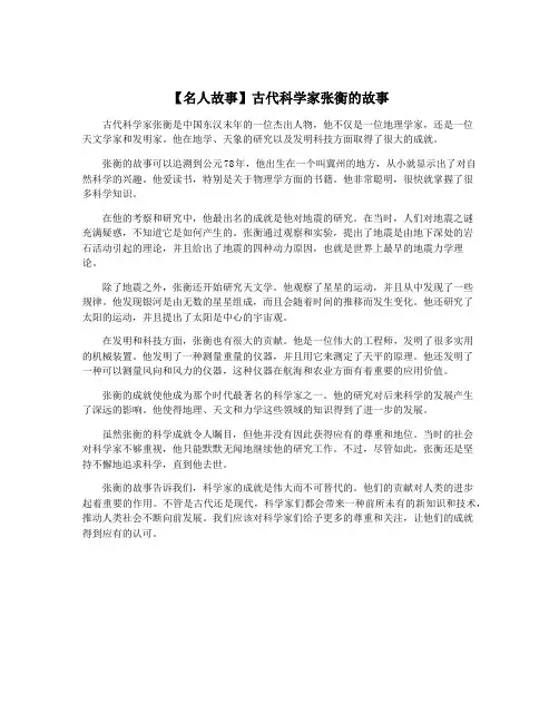 【名人故事】古代科学家张衡的故事