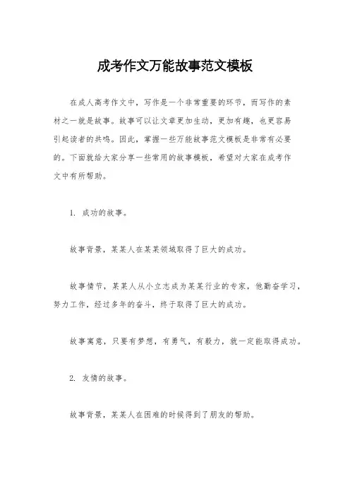 成考作文万能故事范文模板