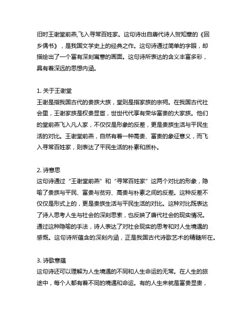旧时王谢堂前燕飞入寻常百姓家典故