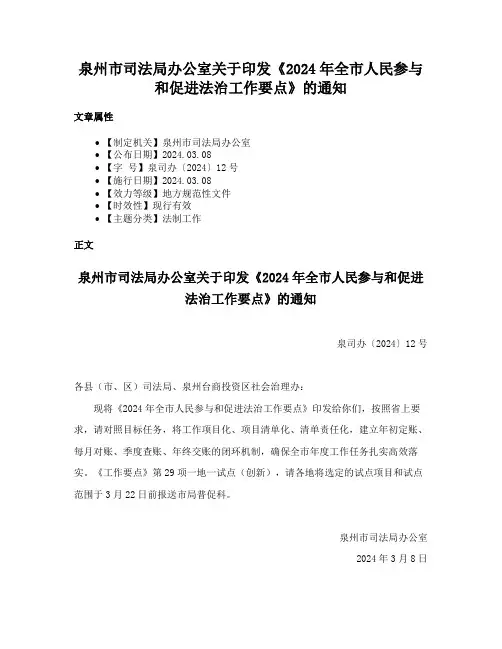 泉州市司法局办公室关于印发《2024年全市人民参与和促进法治工作要点》的通知