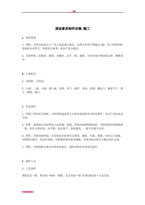 固定家具制作安装 施工方案