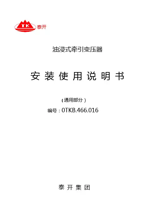 牵引变压器使用说明书提纲