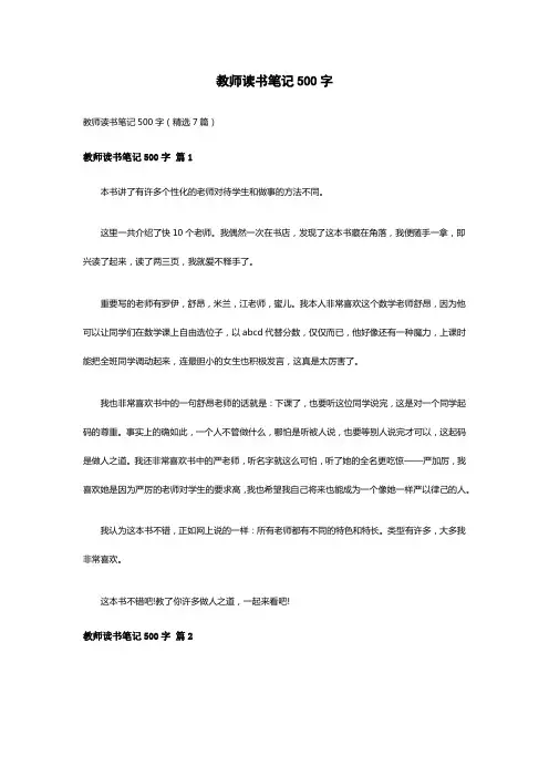 教师读书笔记500字(精选7篇)