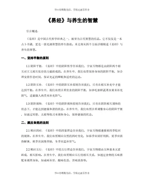 《易经》与养生的智慧
