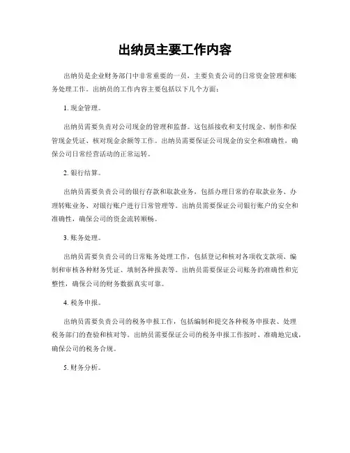 出纳员主要工作内容