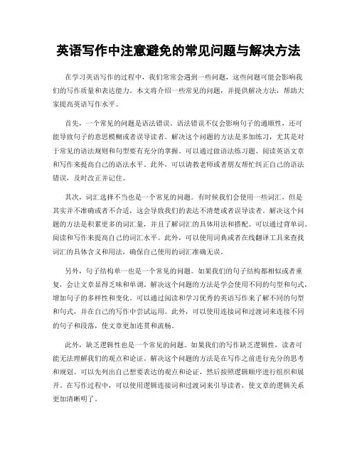 英语写作中注意避免的常见问题与解决方法