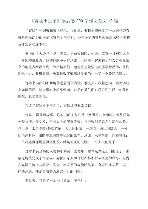《冒险小王子》读后感200字作文范文10篇