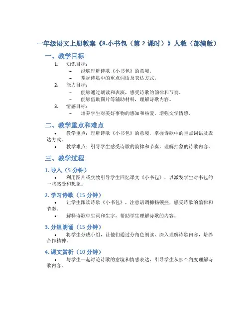 一年级语文上册教案《8.小书包(第2课时)》人教(部编版)