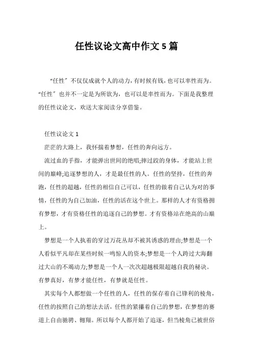 (议论文)任性议论文高中作文5篇