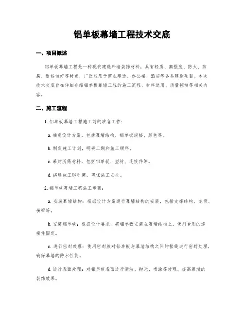 铝单板幕墙工程技术交底