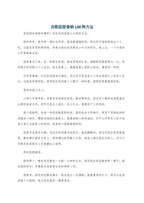 用彩泥捏食物100种方法